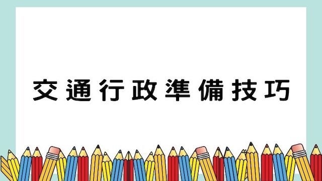 交通行政準備技巧-高普/地特/公職考試