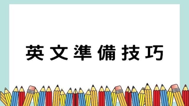 英文準備技巧(高普考)-高普/地特/鐵路/警察/公職考試/國營事業