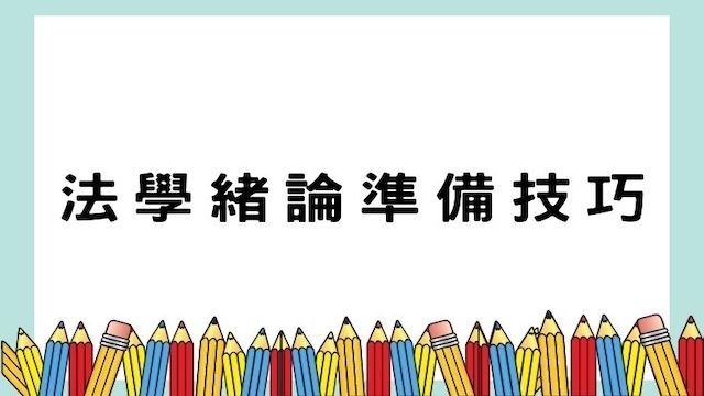 法學緒論準備技巧-高普/地特/公職考試/國營事業