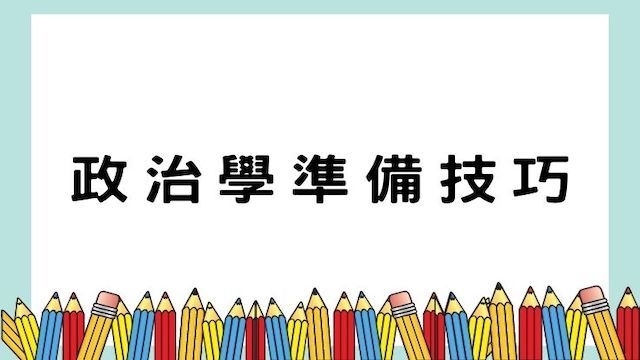 政治學準備技巧-高普/地特/公職考試/國營事業