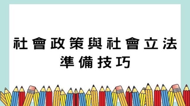 社會政策與社會立法準備技巧-高普/地特/公職考試/國營事業