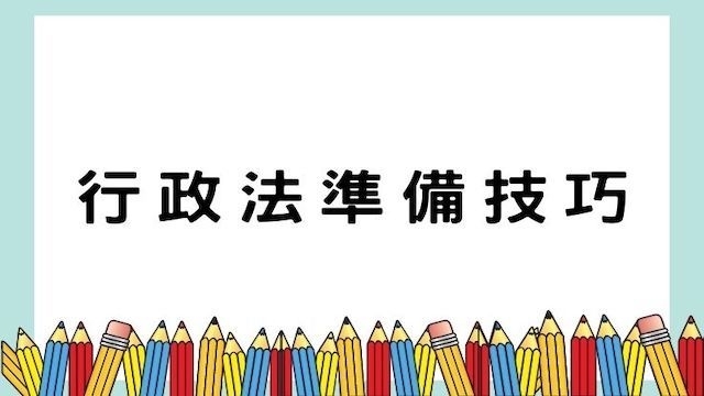 行政法準備技巧-高普/地特/公職考試/國營事業