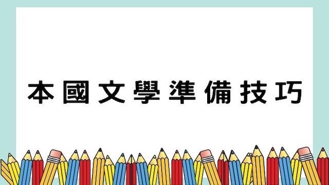 本國文學準備技巧-高普/地特/公職考試/國營事業