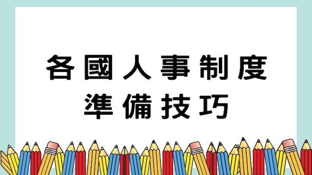 各國人事制度準備技巧-高普/地特/公職考試/國營事業