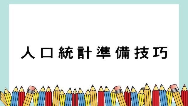 人口統計準備技巧-戶政/高普/地特/公職考試/國營事業