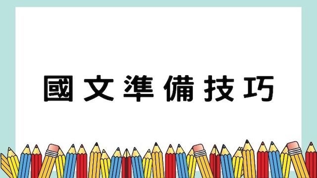 國文測驗準備技巧-共同科目/高普/地特/公職考試/國營事業