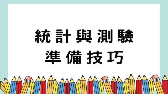 統計與測驗準備技巧-高普/地特/公職考試/國營事業