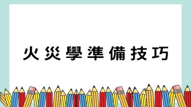 火災學準備技巧-警察/調查/海巡/國安考試