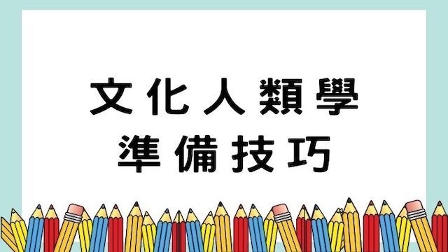 文化人類學準備技巧-高普/地特/公職考試/國營事業