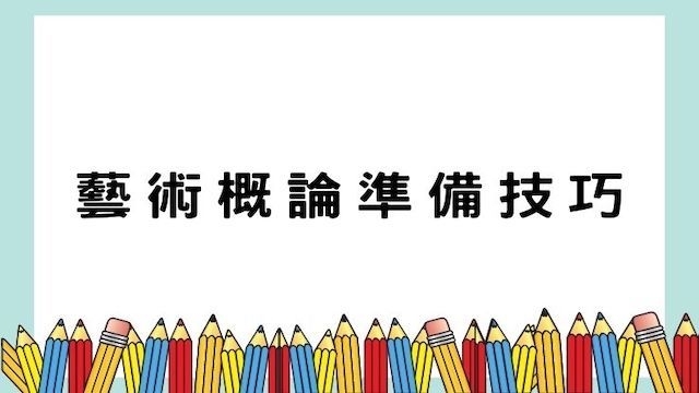 藝術概論準備技巧-高普/地特/公職考試/國營事業