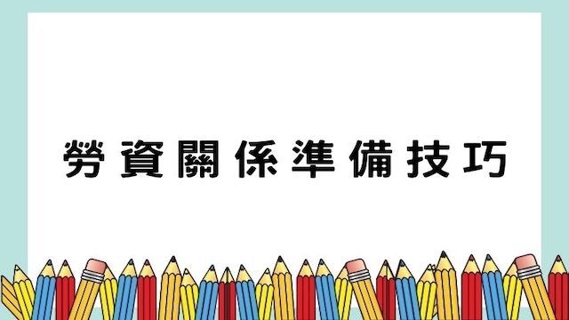 勞資關係準備技巧-高普/地特/公職考試/國營事業