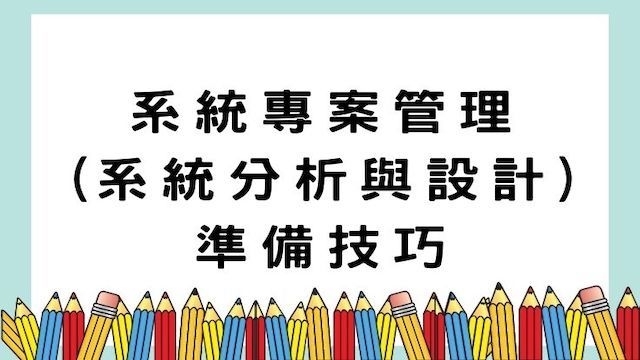 系統專案管理(系統分析與設計)準備技巧-高普/地特/公職考試/國營事業