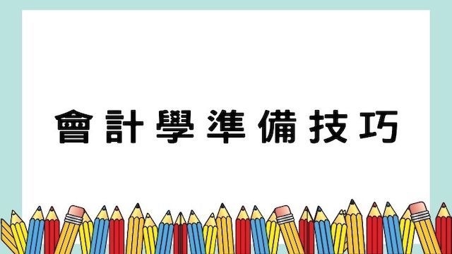 會計學準備技巧-高普/地特/公職考試/國營事業