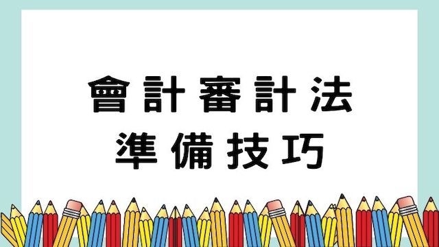 會計審計法規準備技巧-高普/地特/公職考試/國營事業