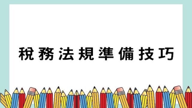 稅務法規準備技巧-高普/地特/公職考試/國營事業