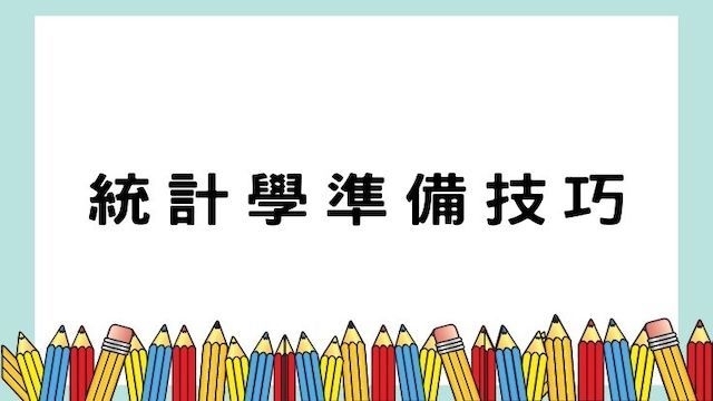 統計學準備技巧-高普/地特/公職考試/國營事業