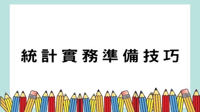 統計實務準備技巧-高普/地特/公職考試/國營事業