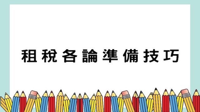 租稅各論準備技巧-高普/地特/公職考試/國營事業