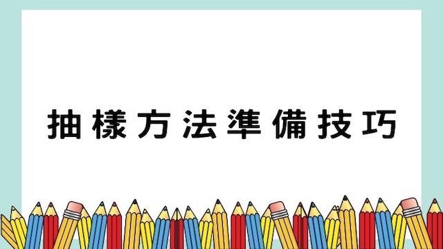 抽樣方法準備技巧-高普/地特/公職考試/國營事業