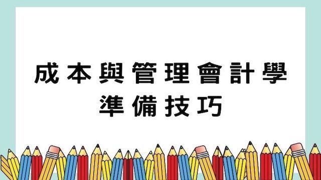 成本與管理會計學準備技巧-高普/地特/公職考試/國營事業