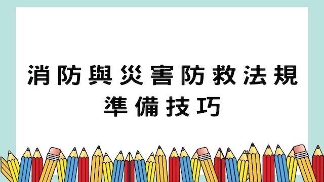 消防與災害防救法規準備技巧-警察/調查/海巡/國安考試