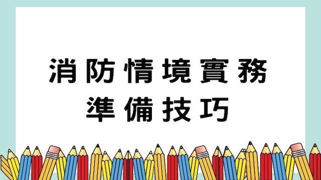 消防情境實務準備技巧-警察/調查/海巡/國安考試