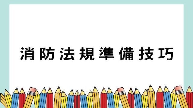 消防法規準備技巧-警察/調查/海巡/國安考試