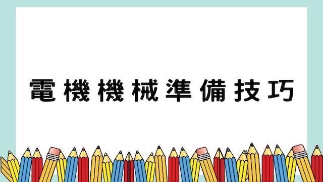 電機機械準備技巧-高普/地特/公職考試/國營事業