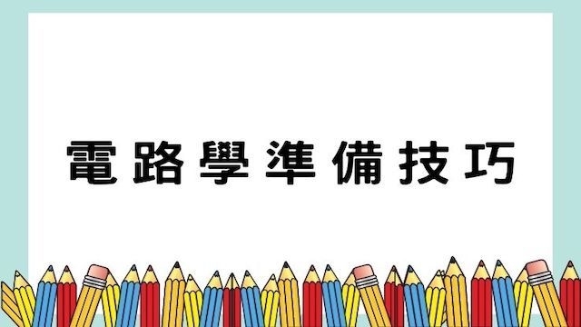 電路學準備技巧-高普/地特/公職考試/國營事業