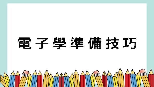 電子學準備技巧-高普/地特/公職考試/國營事業