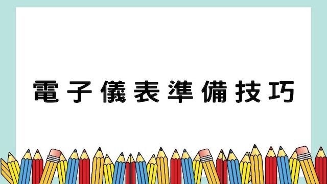 電子儀表準備技巧-高普/地特/公職考試/國營事業