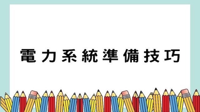 電力系統準備技巧-高普/地特/公職考試/國營事業