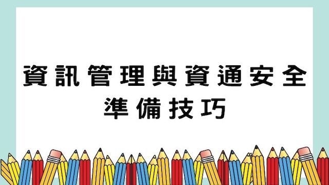 資訊管理與資通安全準備技巧-高普/地特/公職考試/國營事業