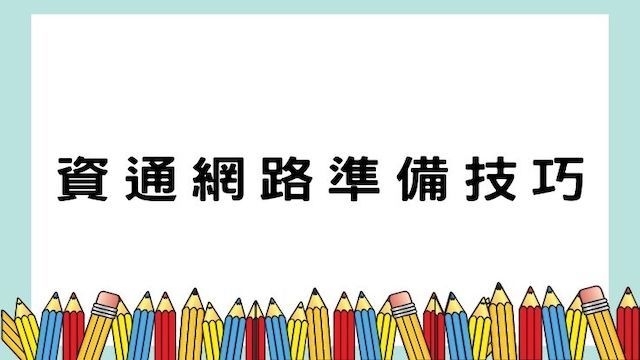 資通網路準備技巧-高普/地特/公職考試/國營事業