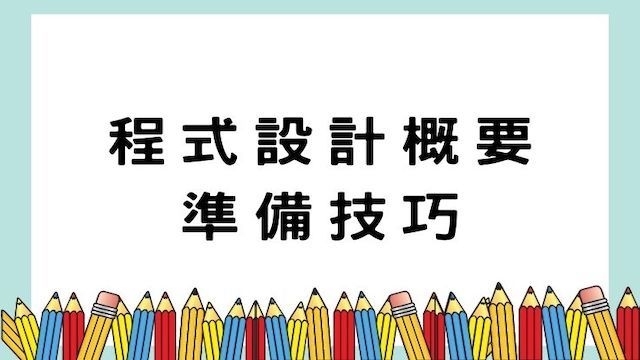 程式設計概要準備技巧-高普/地特/公職考試/國營事業