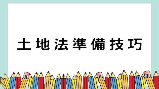 鐵路法是特種考試交通事業鐵路人員考試專業科目之一，其中高員級與員級之考題題型以四題申論題為其測驗方式