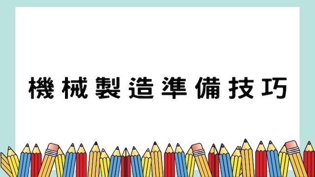 機械製造準備技巧-高普/地特/公職考試/國營事業