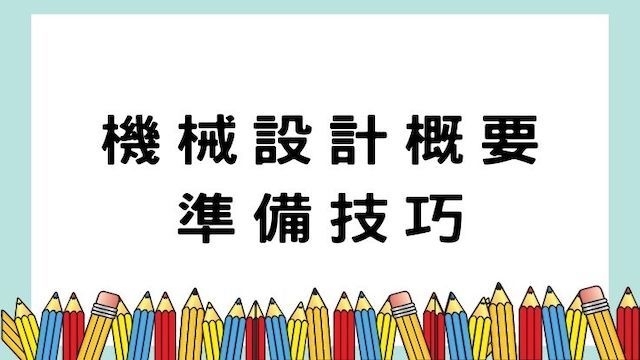 機械設計概要準備技巧-高普/地特/公職考試/國營事業