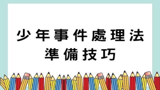 少年事件處理法準備技巧-司法/公職考試/國營事業