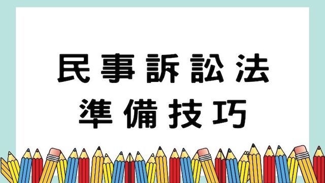 民事訴訟法準備技巧-高普/地特/司法/公職考試/國營事業