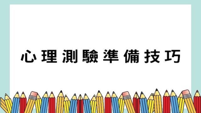 心理測驗準備技巧-高普/地特/公職考試/國營事業