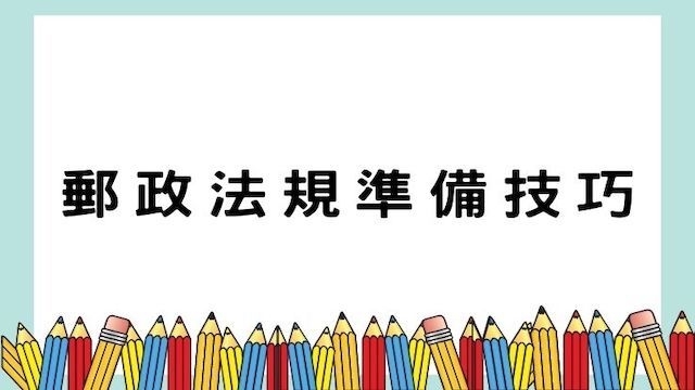 郵政法規準備技巧-郵局/公職考試/國營事業