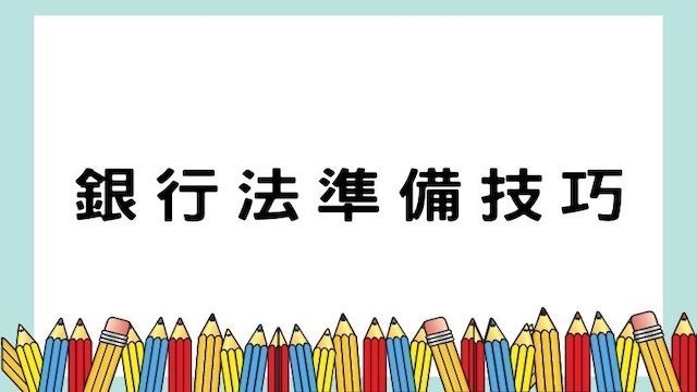 銀行法準備技巧-銀行/郵局/公職考試/國營事業