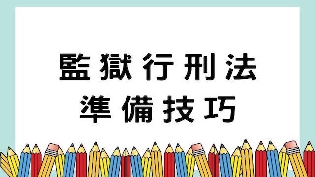 監獄行刑法準備技巧-司法/公職考試/國營事業