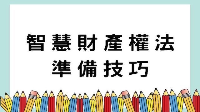 智慧財產權法準備技巧-高考/警察/律師/公職考試/國營事業