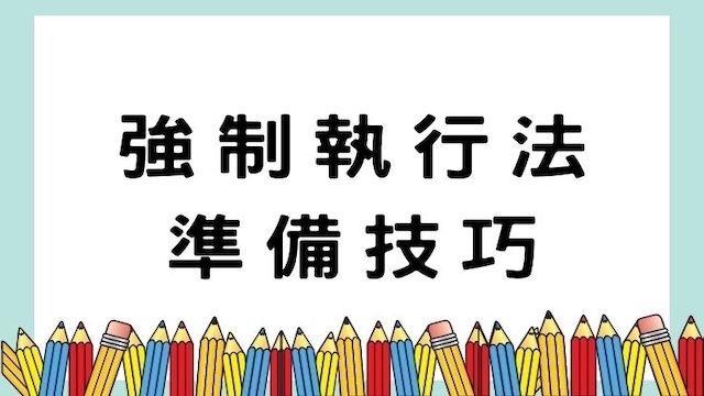 強制執行法準備技巧-司法/郵局/公職考試/國營事業