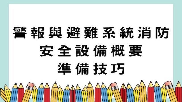 警報與避難系統消防安全設備概要準備技巧-消防設備士/公職考試/國營事業