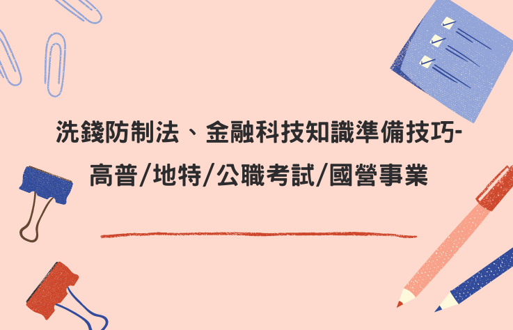 洗錢防制法、金融科技知識準備技巧-高普/地特/公職考試/國營事業