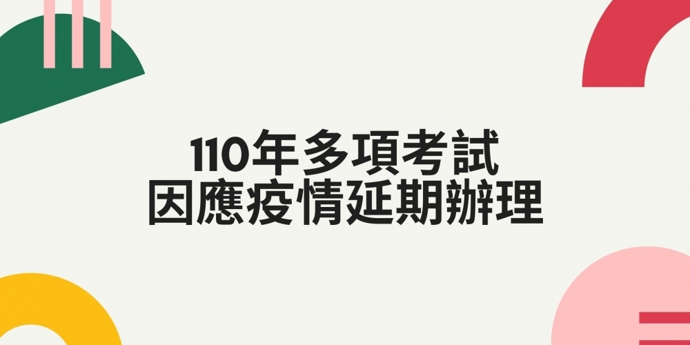 110年多項考試因應疫情延期辦理