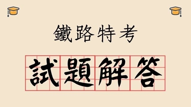 [鐵路特考懶人包]鐵路特考歷屆試題、鐵路特考準備方法在這裡！